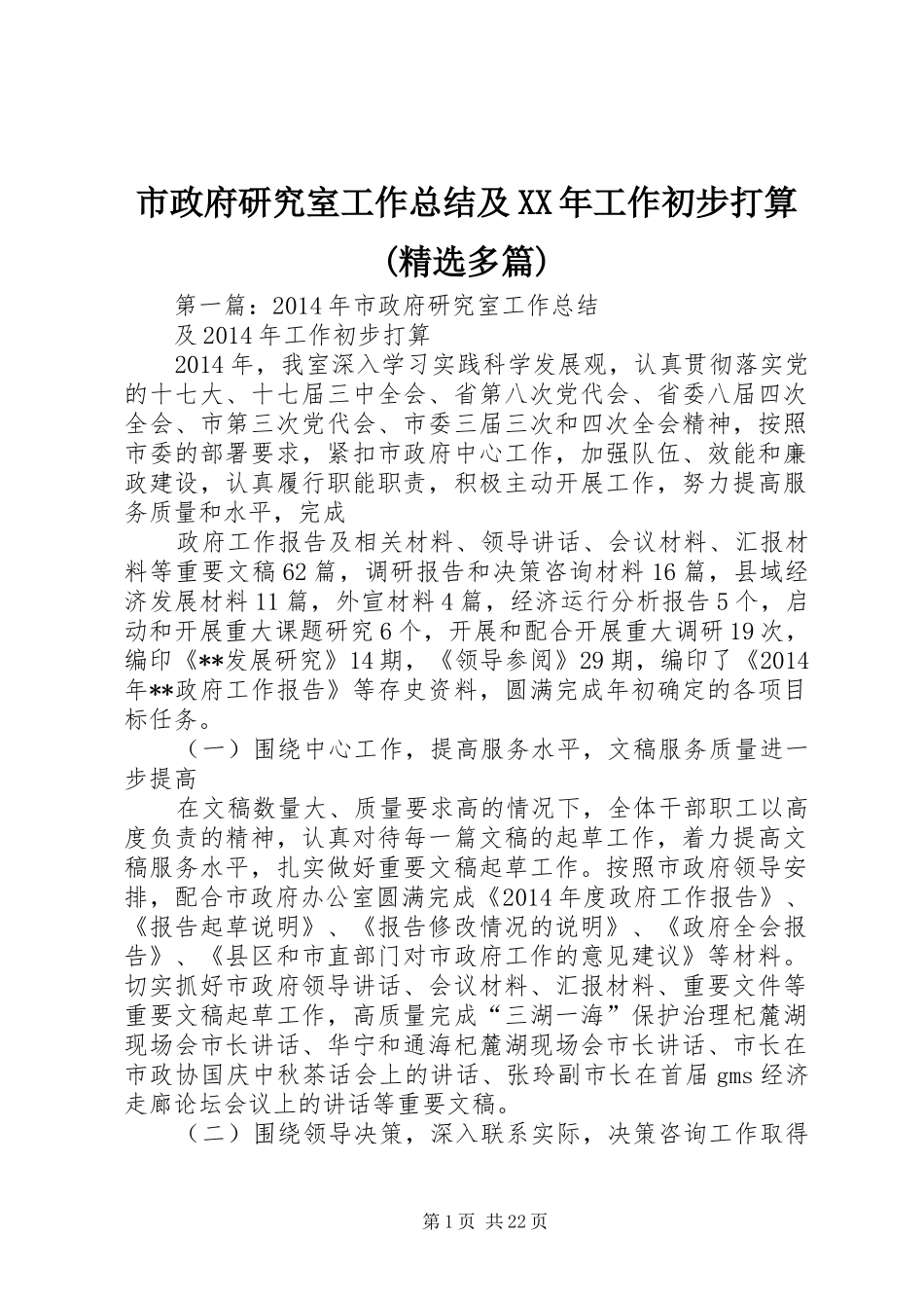 市政府研究室工作总结及XX年工作初步打算(精选多篇)_第1页