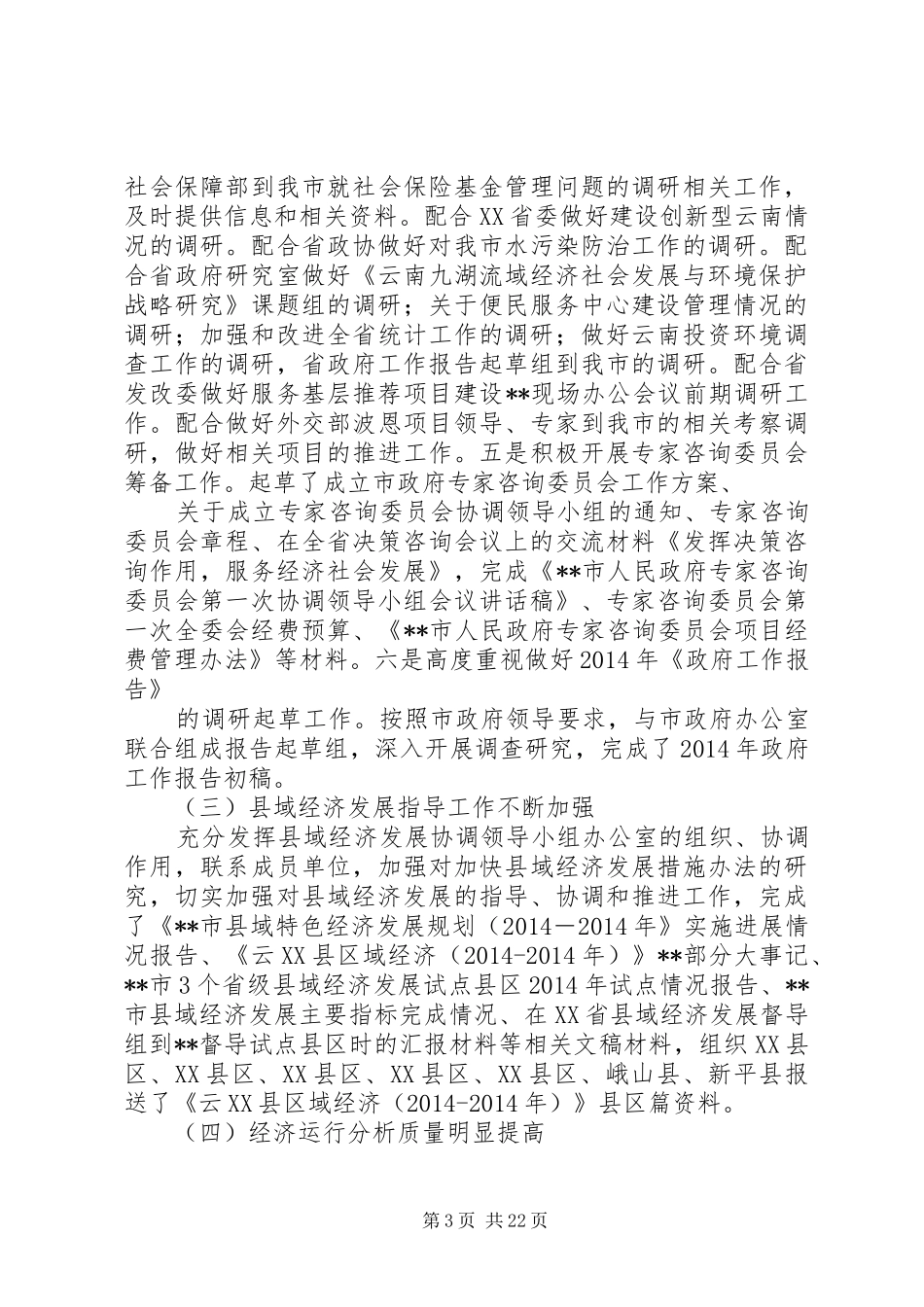 市政府研究室工作总结及XX年工作初步打算(精选多篇)_第3页
