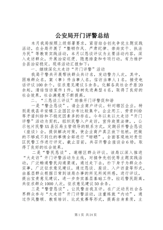 公安局开门评警总结_1