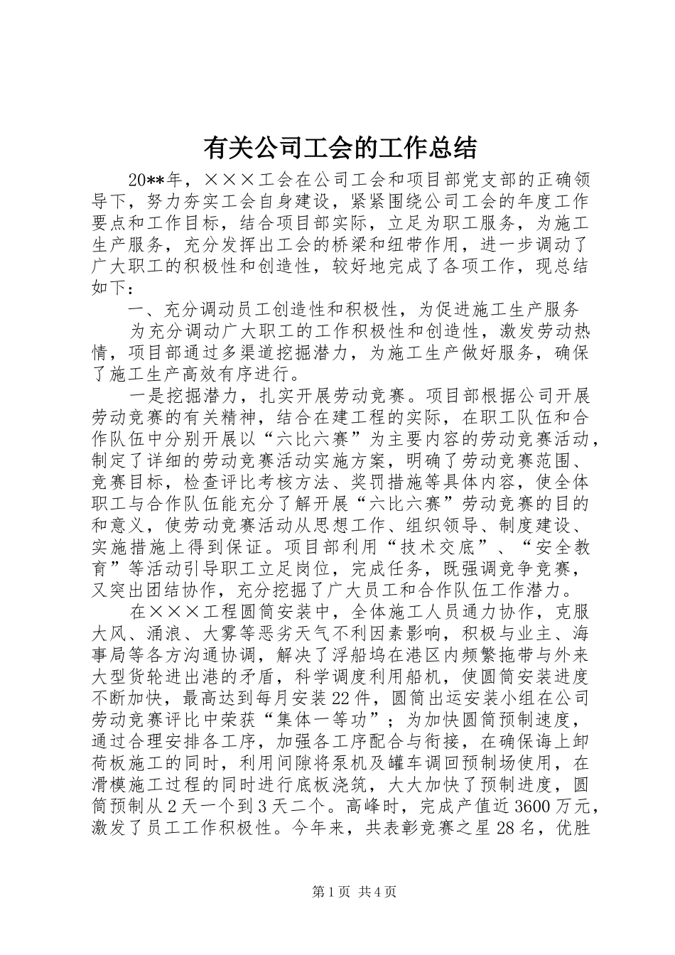 有关公司工会的工作总结_第1页