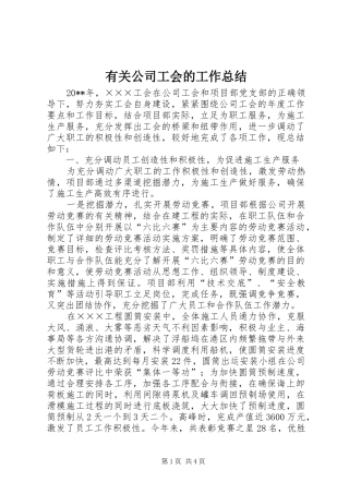 有关公司工会的工作总结