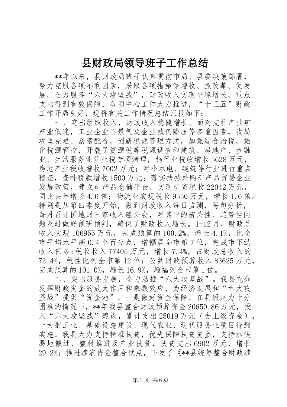 县财政局领导班子工作总结_1_第1页