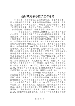县财政局领导班子工作总结_1