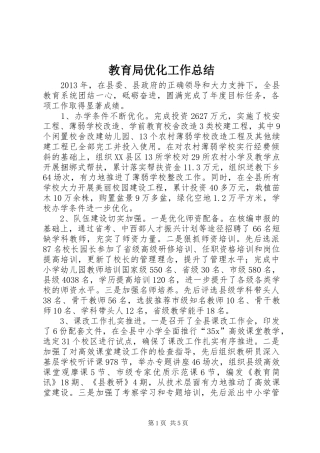 教育局优化工作总结