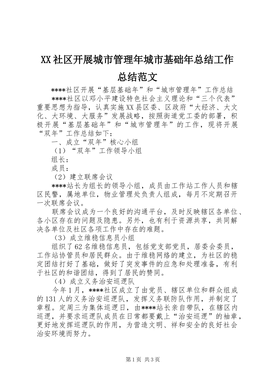 XX社区开展城市管理年城市基础年总结工作总结范文_第1页