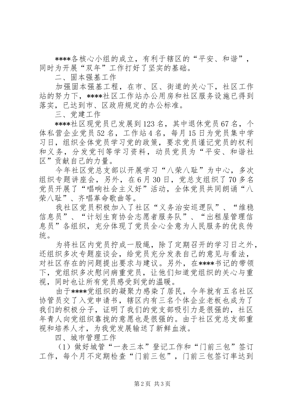 XX社区开展城市管理年城市基础年总结工作总结范文_第2页