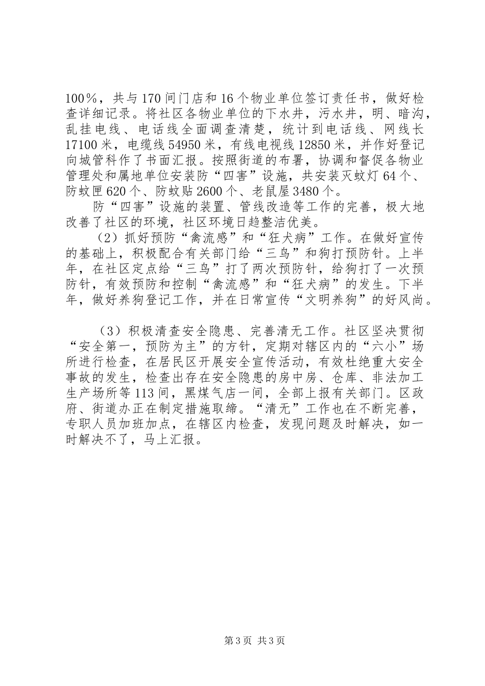 XX社区开展城市管理年城市基础年总结工作总结范文_第3页