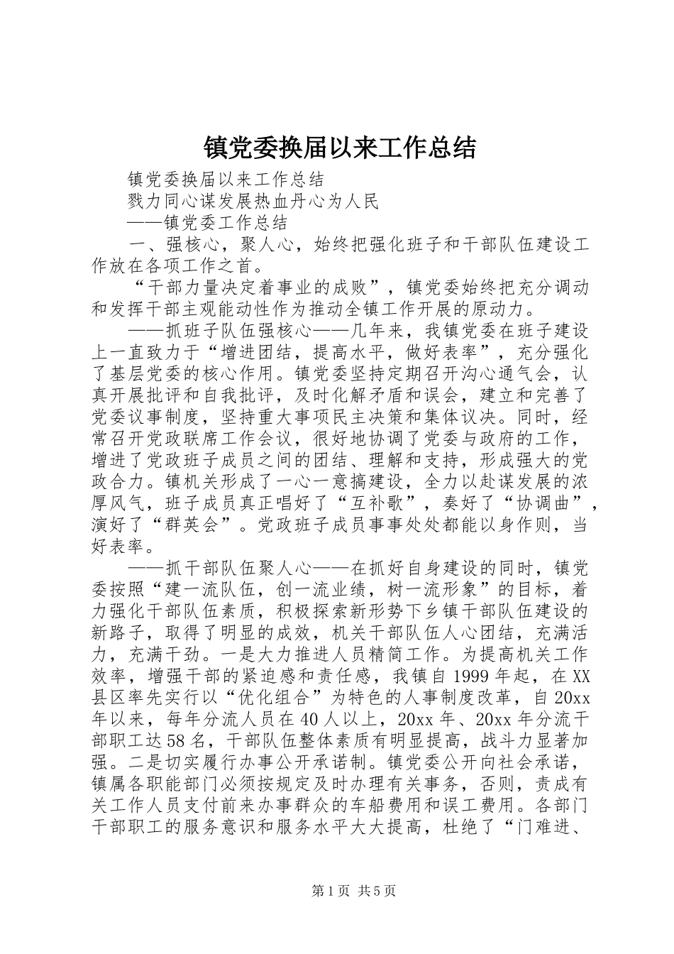 镇党委换届以来工作总结_1_第1页