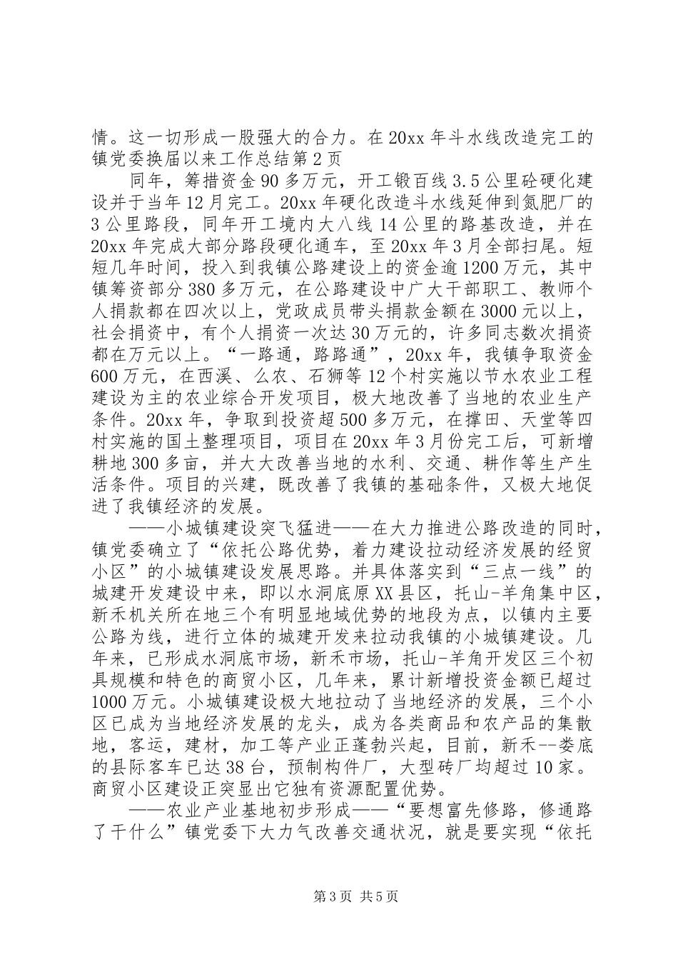 镇党委换届以来工作总结_1_第3页