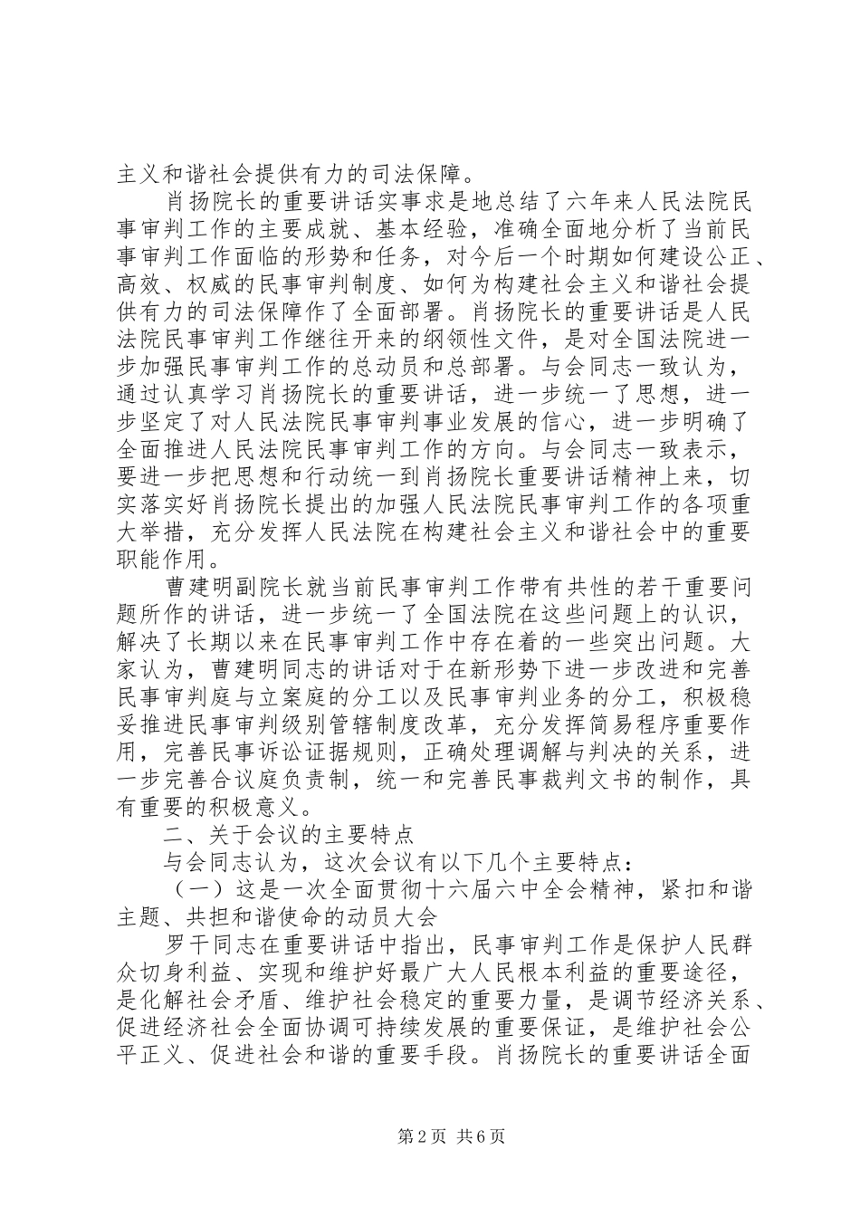 在全国民事审判工作会议上的总结讲话_第2页