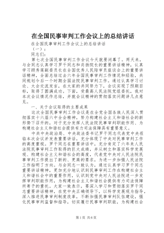 在全国民事审判工作会议上的总结讲话