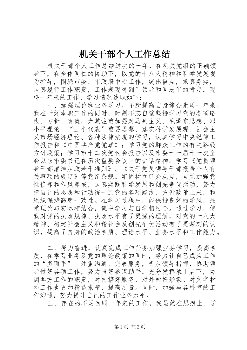 机关干部个人工作总结_1_第1页
