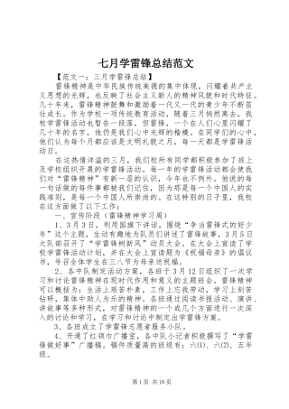 七月学雷锋总结范文