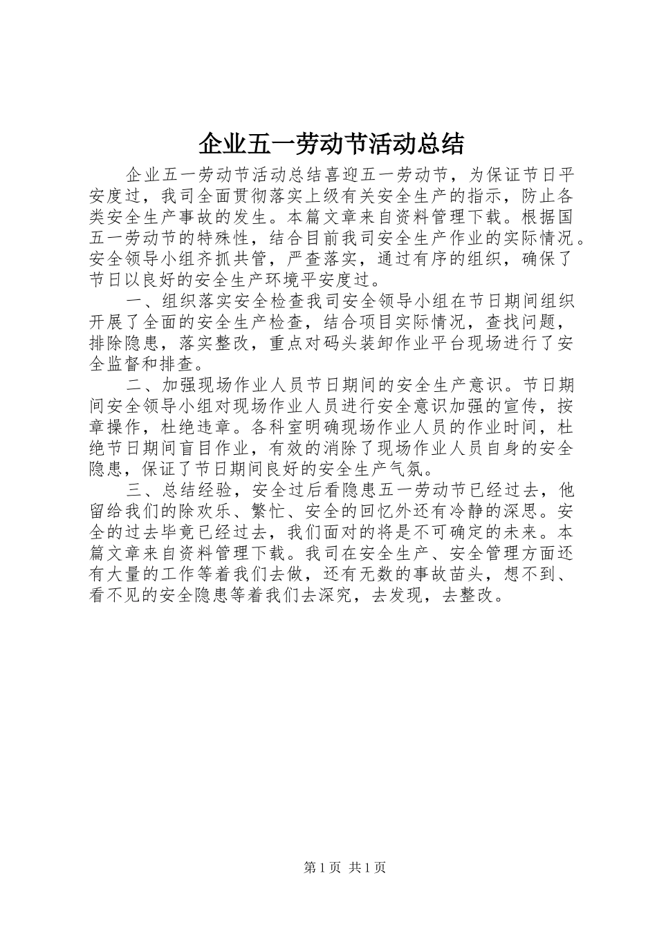 企业五一劳动节活动总结_第1页