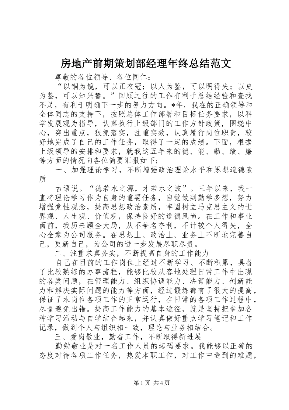 房地产前期策划部经理年终总结范文_第1页