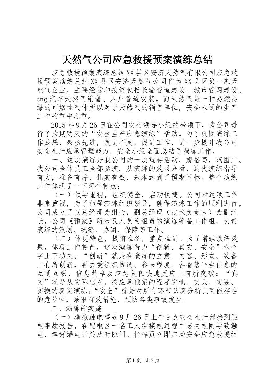 天然气公司应急救援预案演练总结_第1页