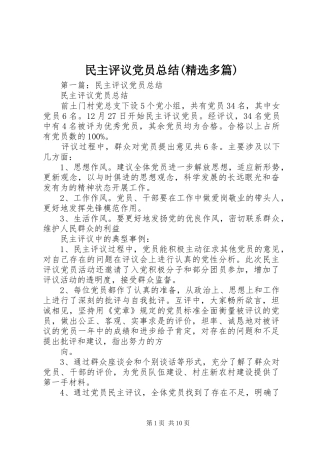 民主评议党员总结(精选多篇)