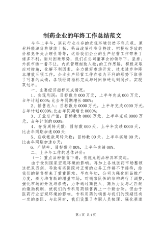 制药企业的年终工作总结范文