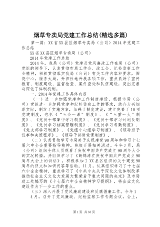 烟草专卖局党建工作总结(精选多篇)