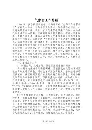 气象台工作总结