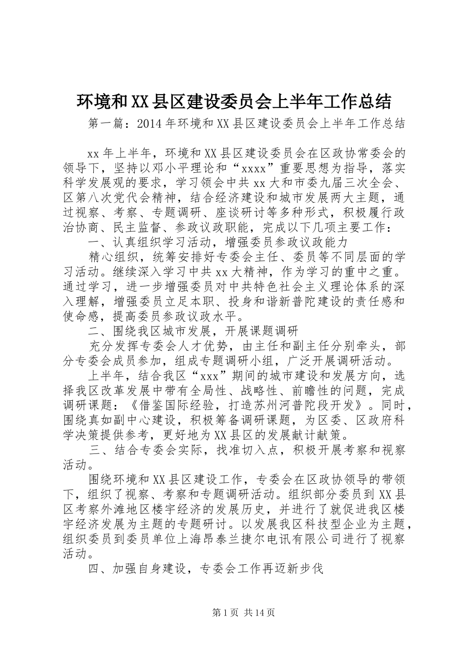 环境和XX县区建设委员会上半年工作总结_第1页