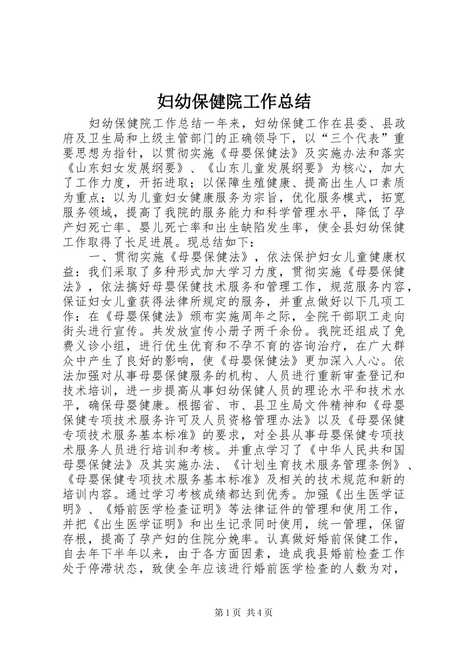 妇幼保健院工作总结_第1页