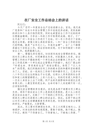 在厂安全工作总结会上的讲话_1