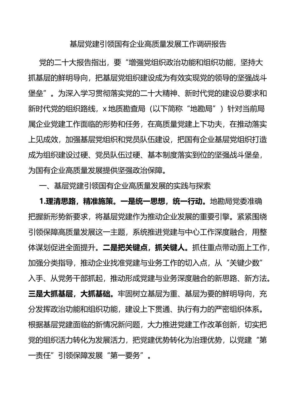 基层党建引领国有企业高质量发展工作调研报告_第1页