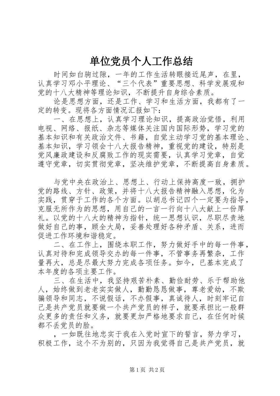 单位党员个人工作总结_1_第1页