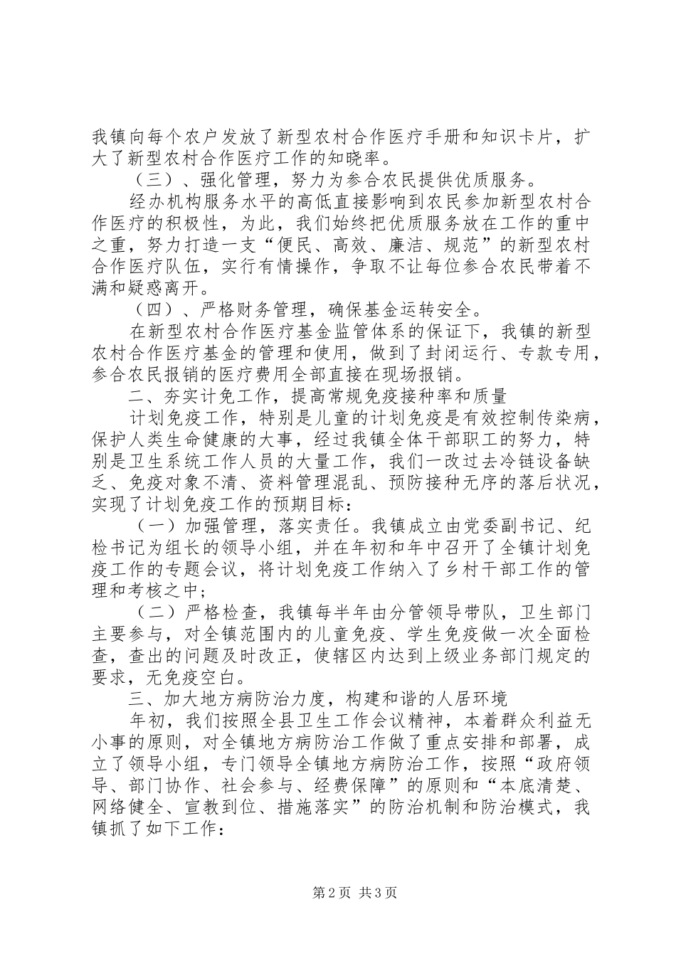 镇XX年度公共卫生工作总结_第2页