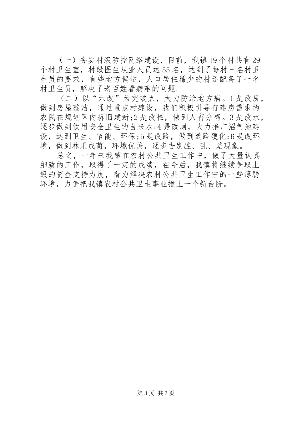 镇XX年度公共卫生工作总结_第3页