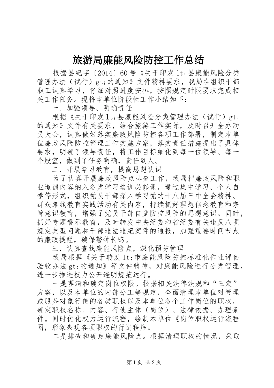 旅游局廉能风险防控工作总结_第1页