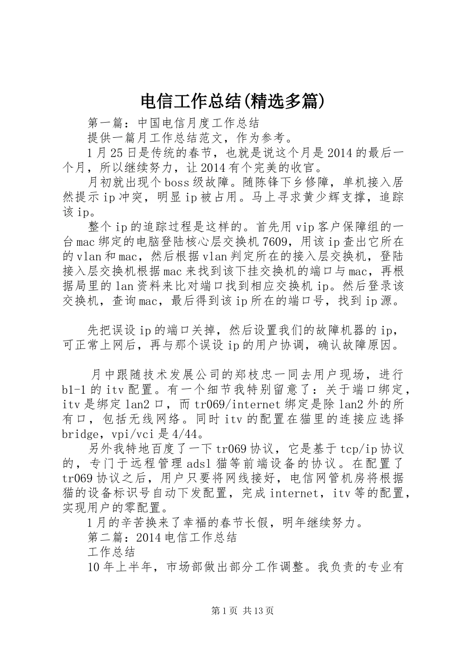 电信工作总结(精选多篇)_第1页