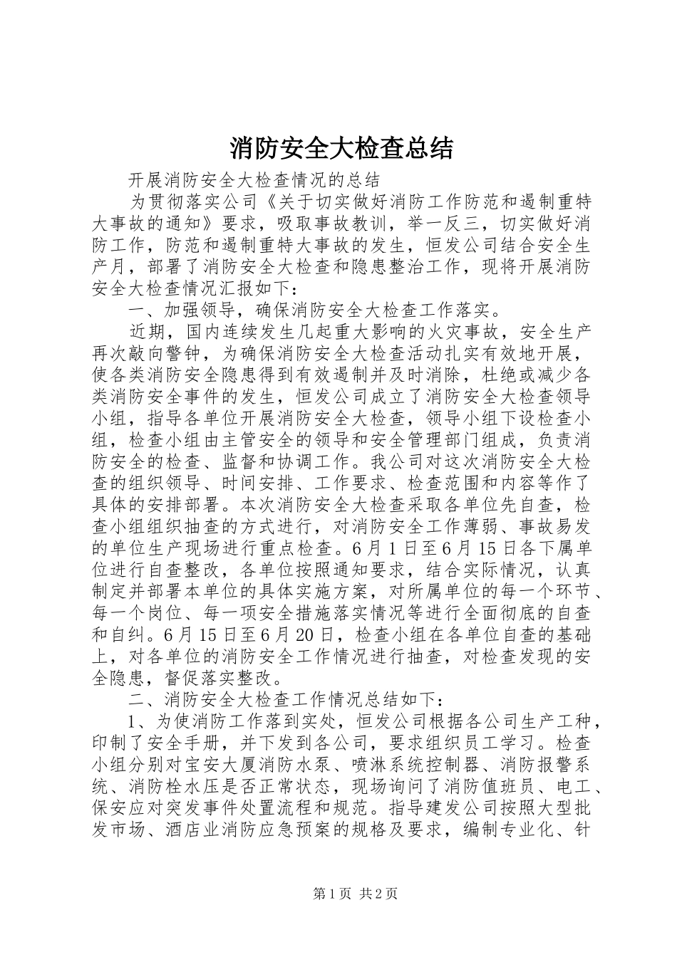 消防安全大检查总结_1_第1页