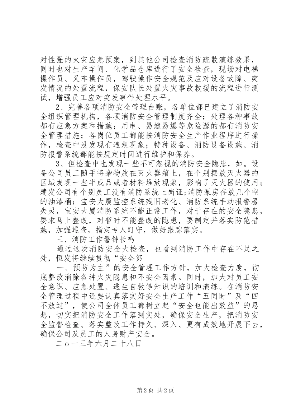 消防安全大检查总结_1_第2页