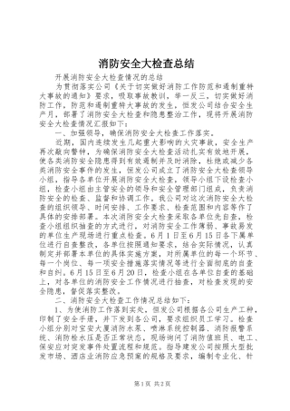 消防安全大检查总结_1