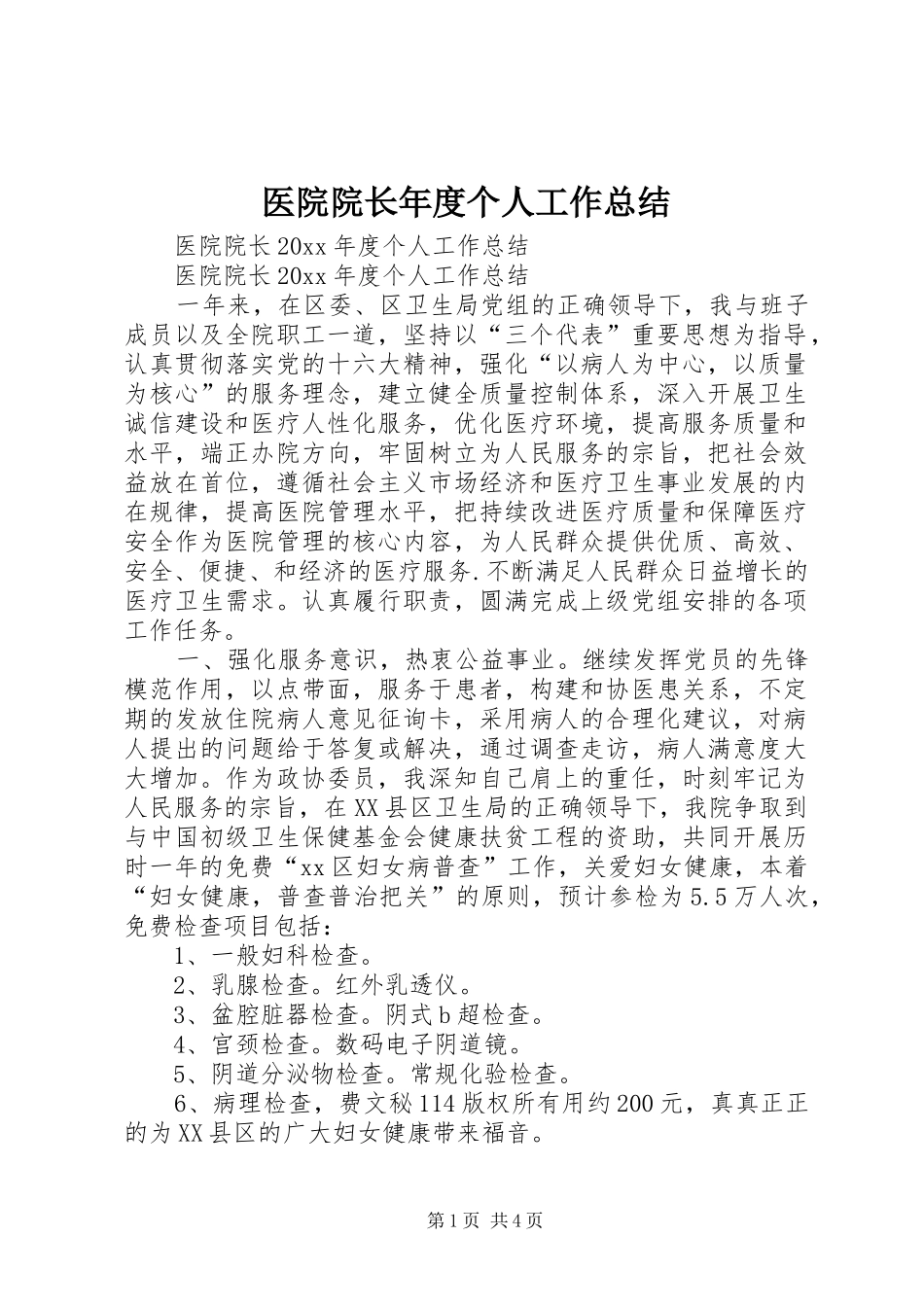 医院院长年度个人工作总结_1_第1页