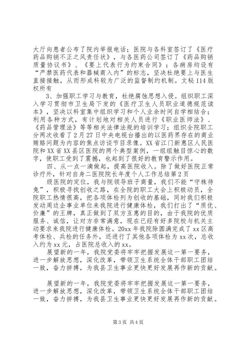医院院长年度个人工作总结_1_第3页