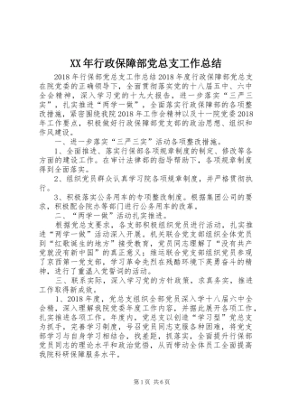 XX年行政保障部党总支工作总结