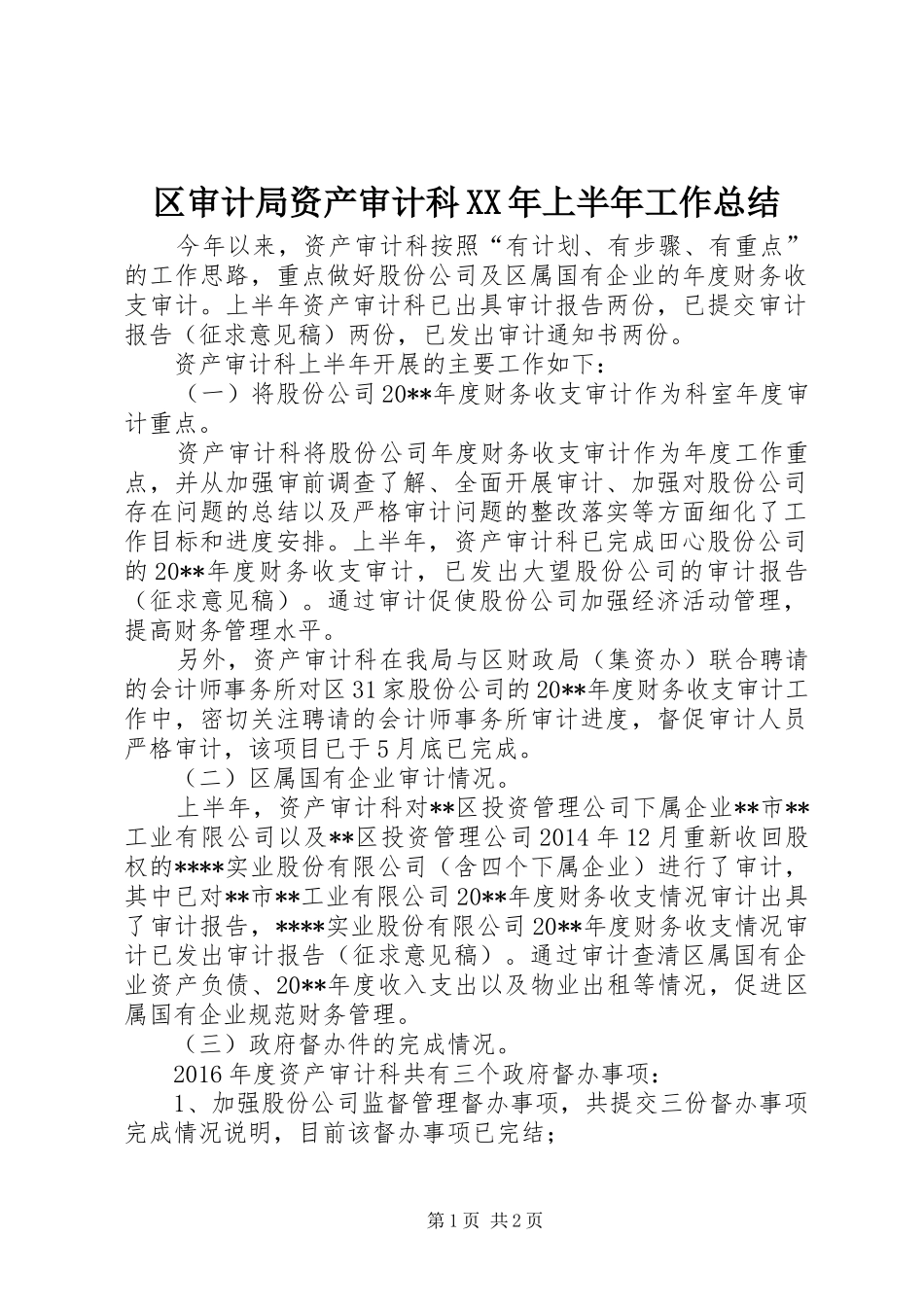 区审计局资产审计科XX年上半年工作总结_第1页