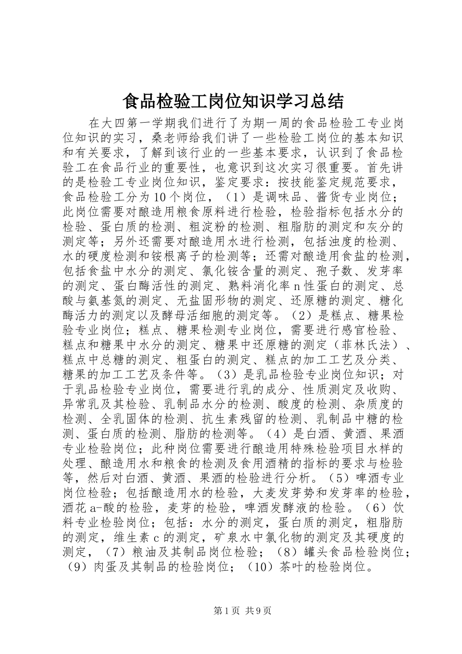 食品检验工岗位知识学习总结_第1页