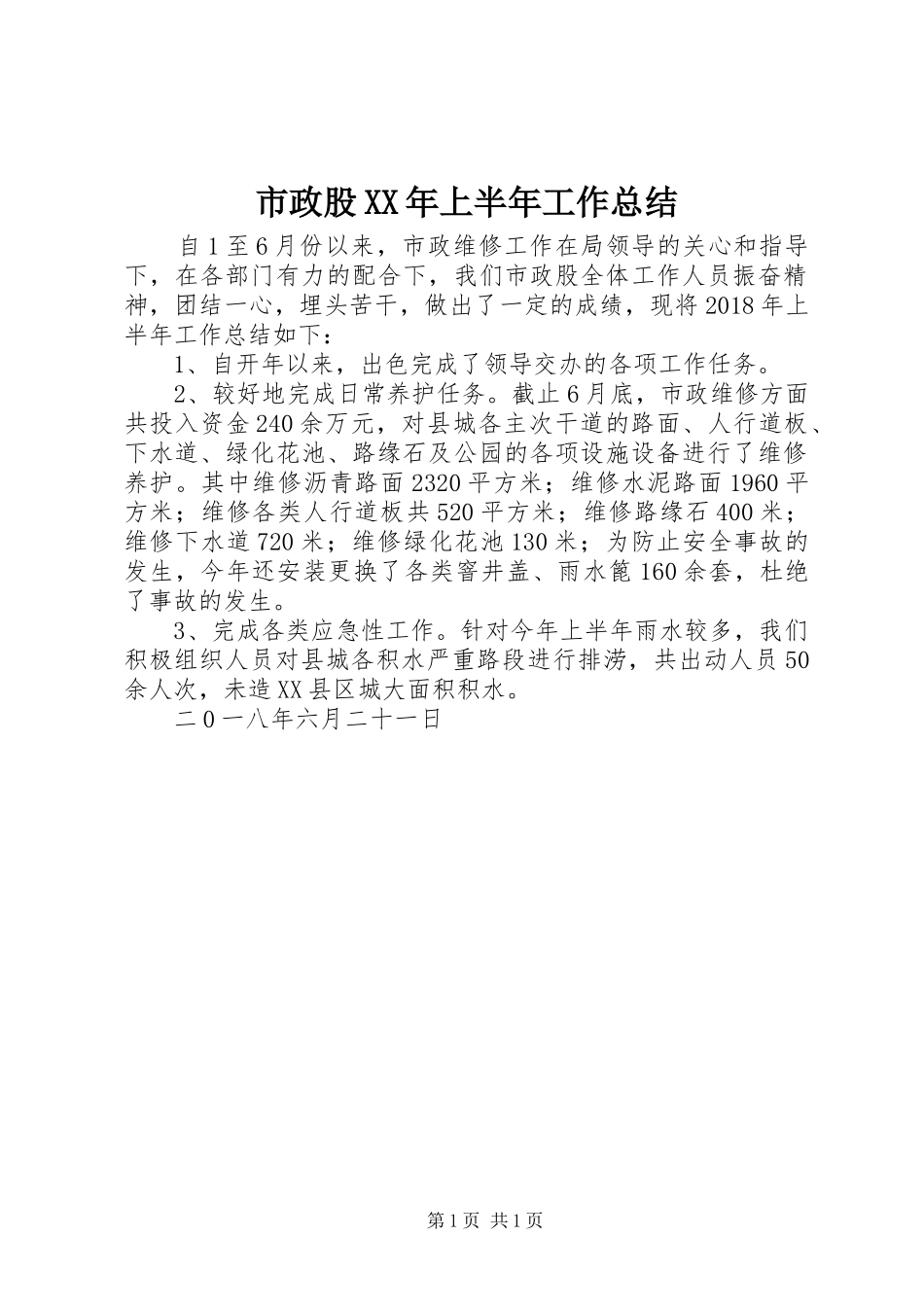 市政股XX年上半年工作总结_第1页