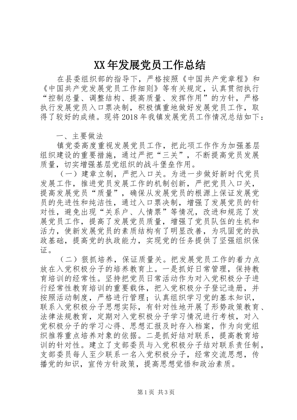 XX年发展党员工作总结_第1页