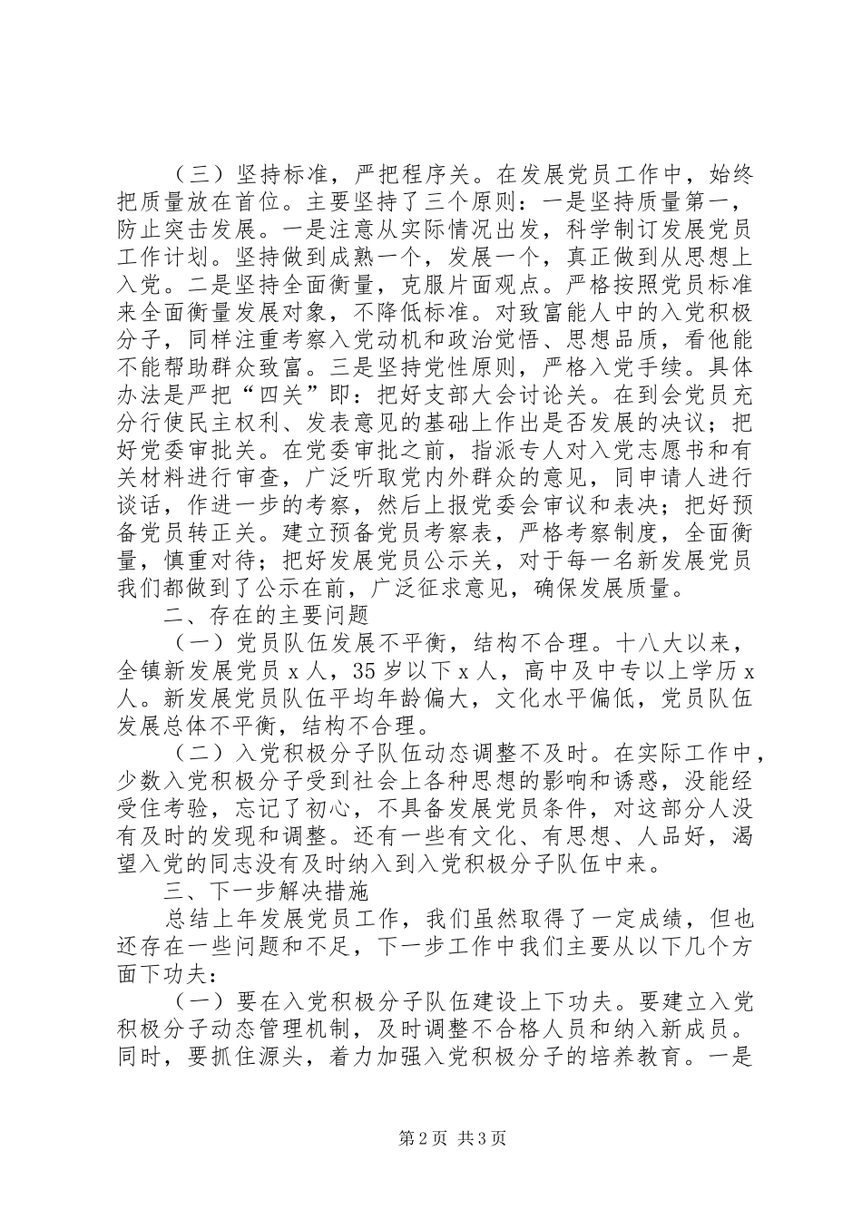 XX年发展党员工作总结_第2页