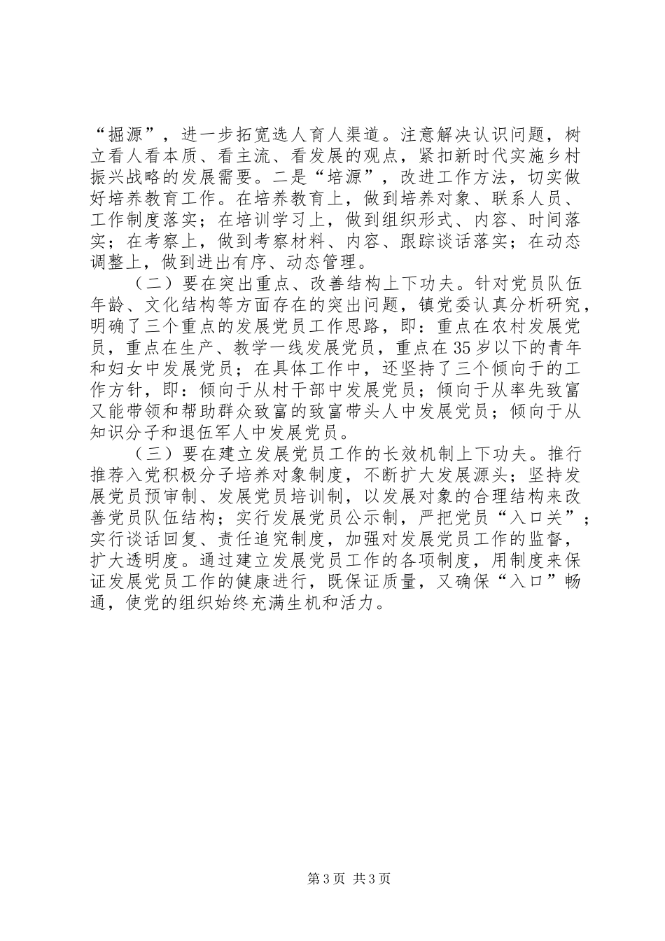 XX年发展党员工作总结_第3页