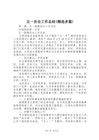 五一安全工作总结(精选多篇)