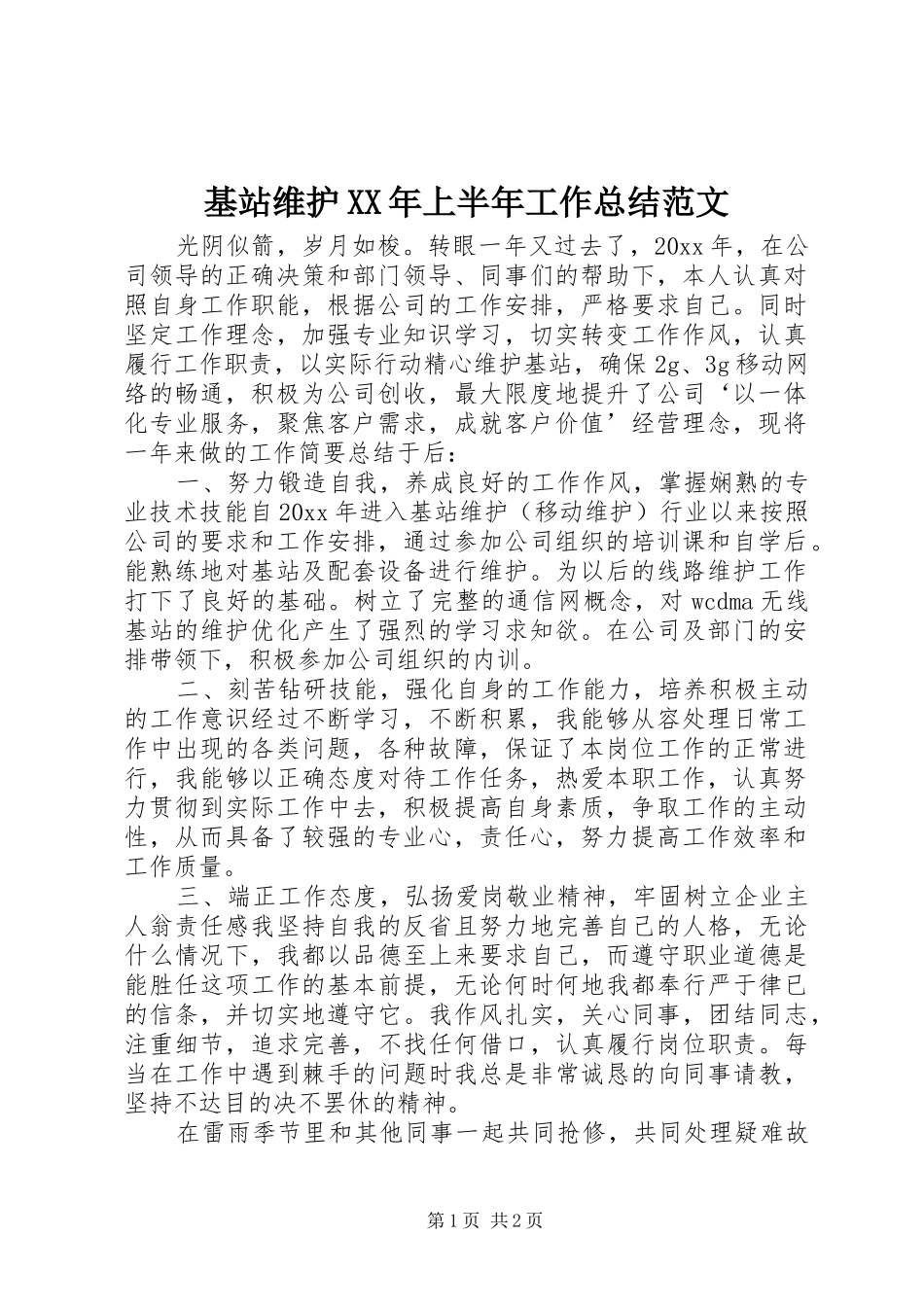 基站维护XX年上半年工作总结范文_第1页
