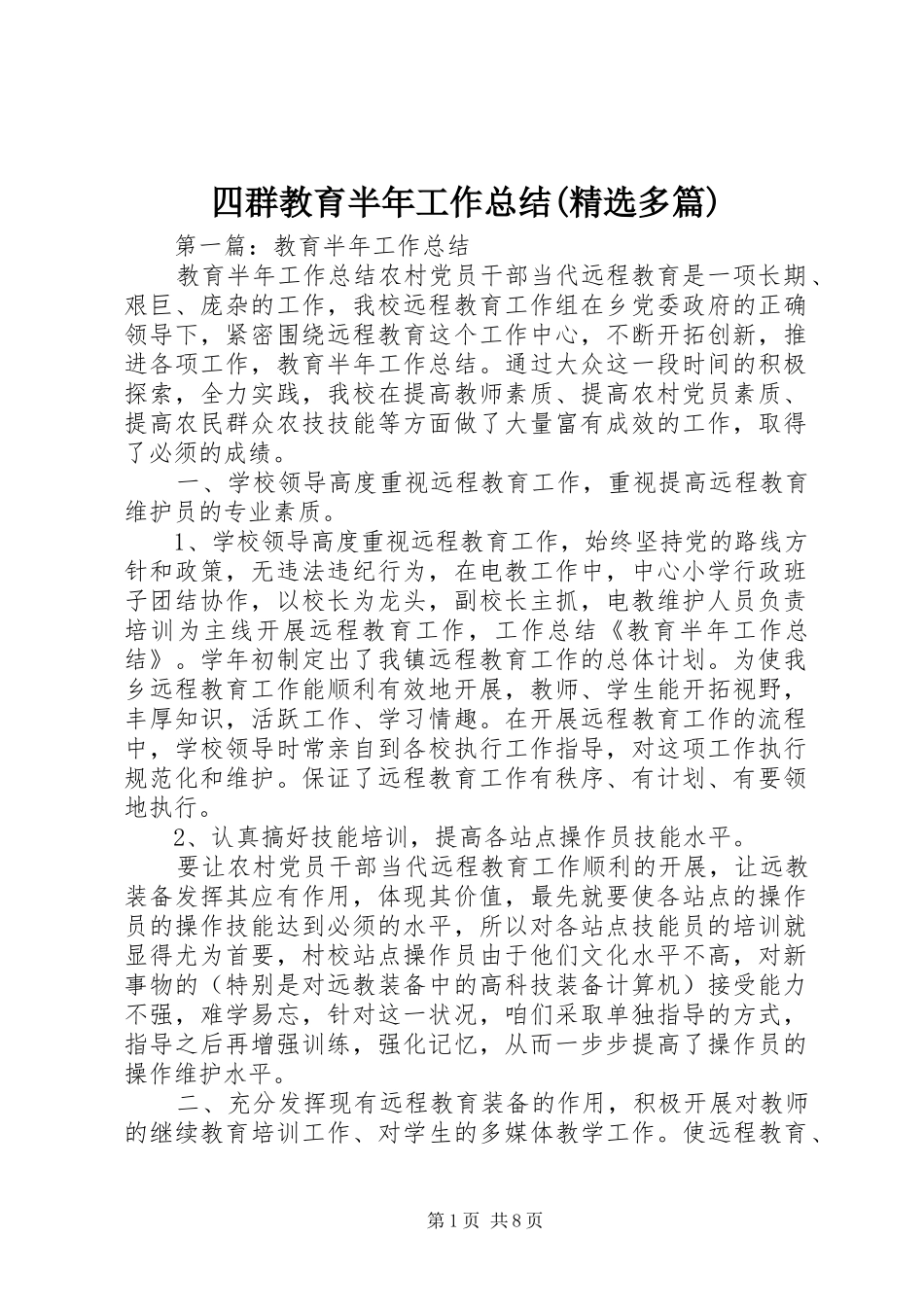 四群教育半年工作总结(精选多篇)_第1页