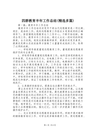 四群教育半年工作总结(精选多篇)