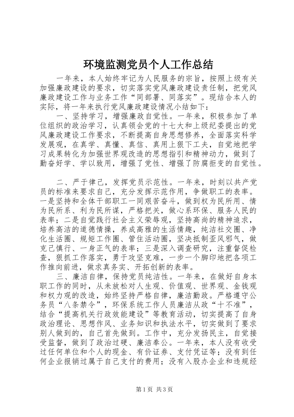 环境监测党员个人工作总结_第1页